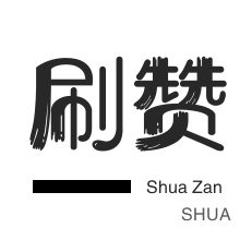 店铺刷粉丝-网课代刷-微信视频点赞-QQ音乐刷粉丝